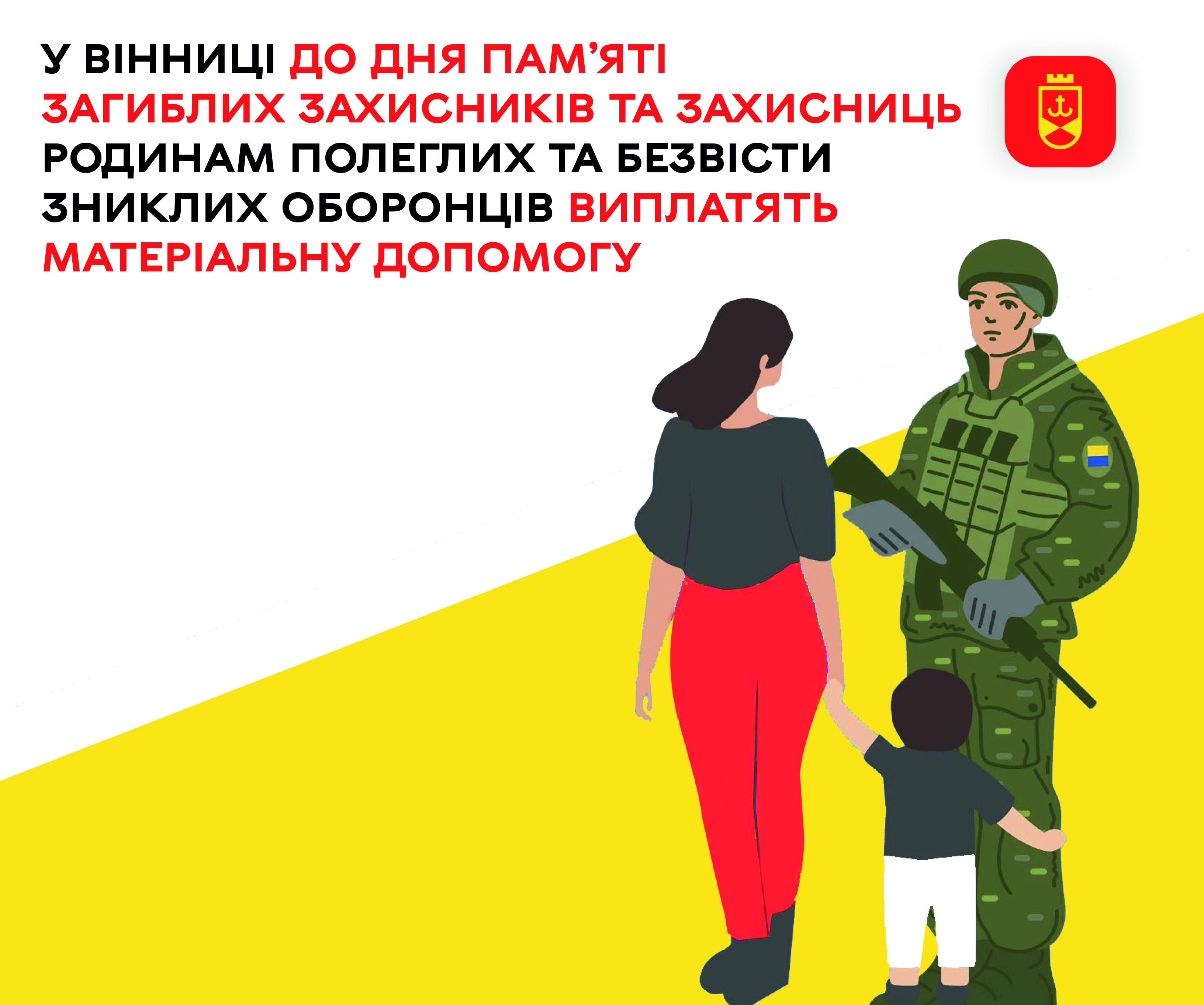 У Вінниці до Дня пам’яті загиблих Захисників та Захисниць родинам полеглих та безвісти зниклих оборонців виплатять матеріальну допомогу – ілюстративне зображення
